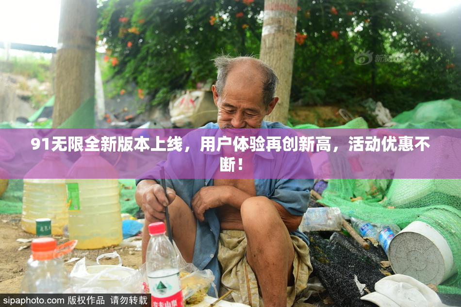 91无限全新版本上线，用户体验再创新高，活动优惠不断！