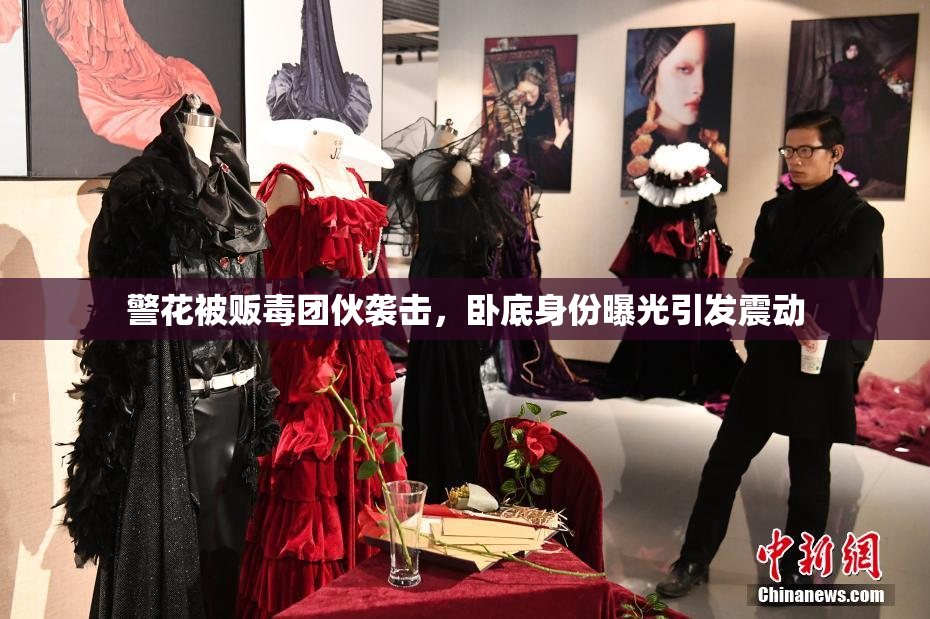 警花被贩毒团伙袭击，卧底身份曝光引发震动