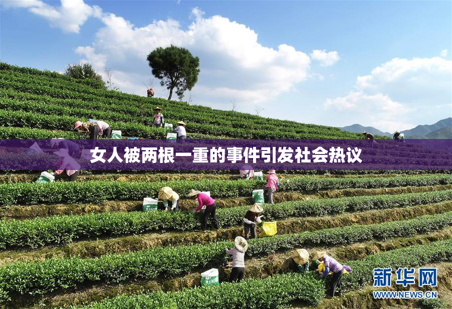 女人被两根一重的事件引发社会热议