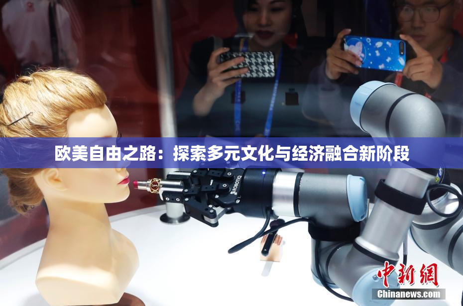 欧美自由之路：探索多元文化与经济融合新阶段
