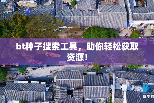bt种子搜索工具，助你轻松获取资源！