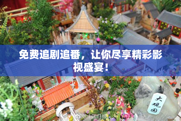 免费追剧追番，让你尽享精彩影视盛宴！