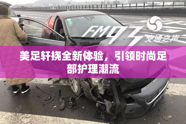 美足轩挠全新体验，引领时尚足部护理潮流