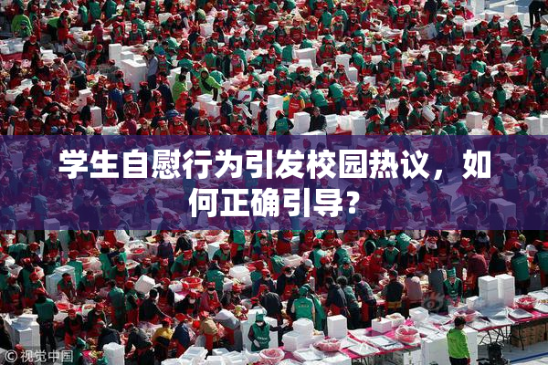 学生自慰行为引发校园热议，如何正确引导？