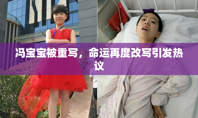 冯宝宝被重写，命运再度改写引发热议