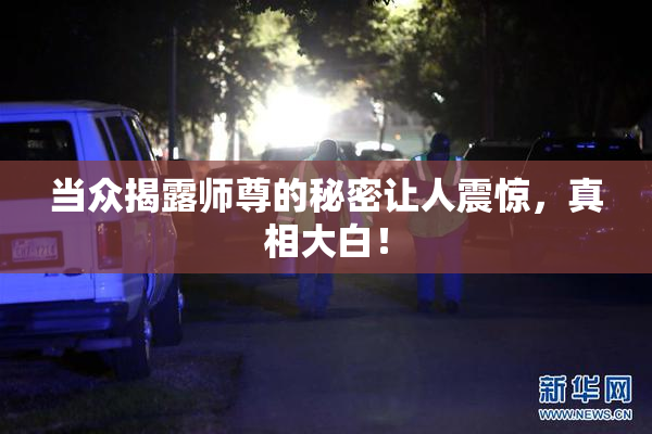 当众揭露师尊的秘密让人震惊，真相大白！