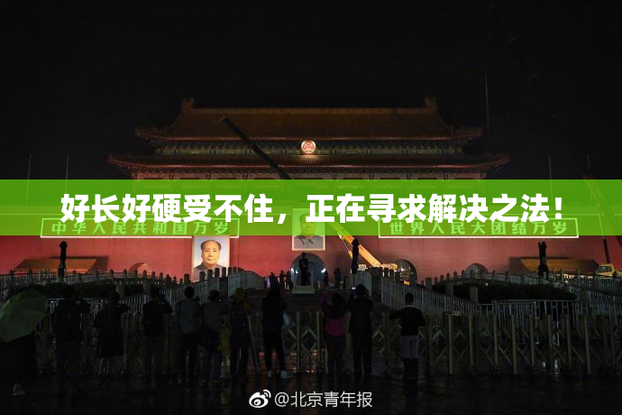好长好硬受不住，正在寻求解决之法！