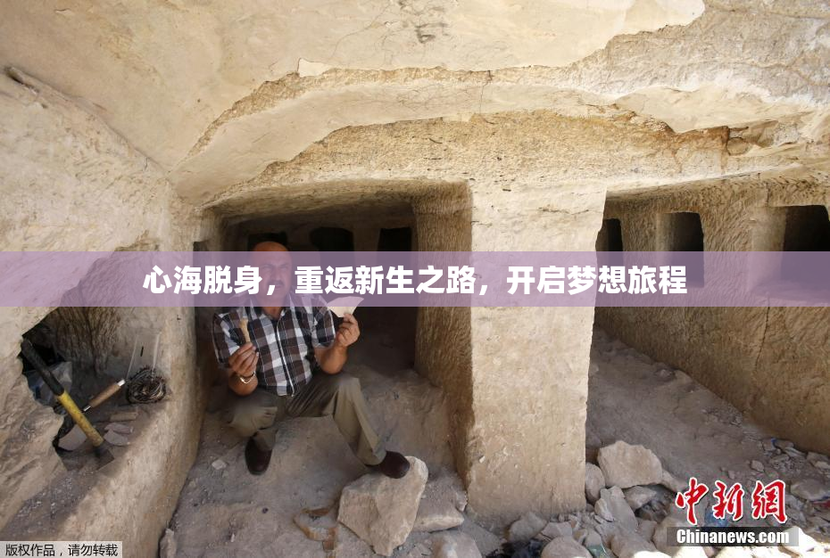 心海脱身，重返新生之路，开启梦想旅程