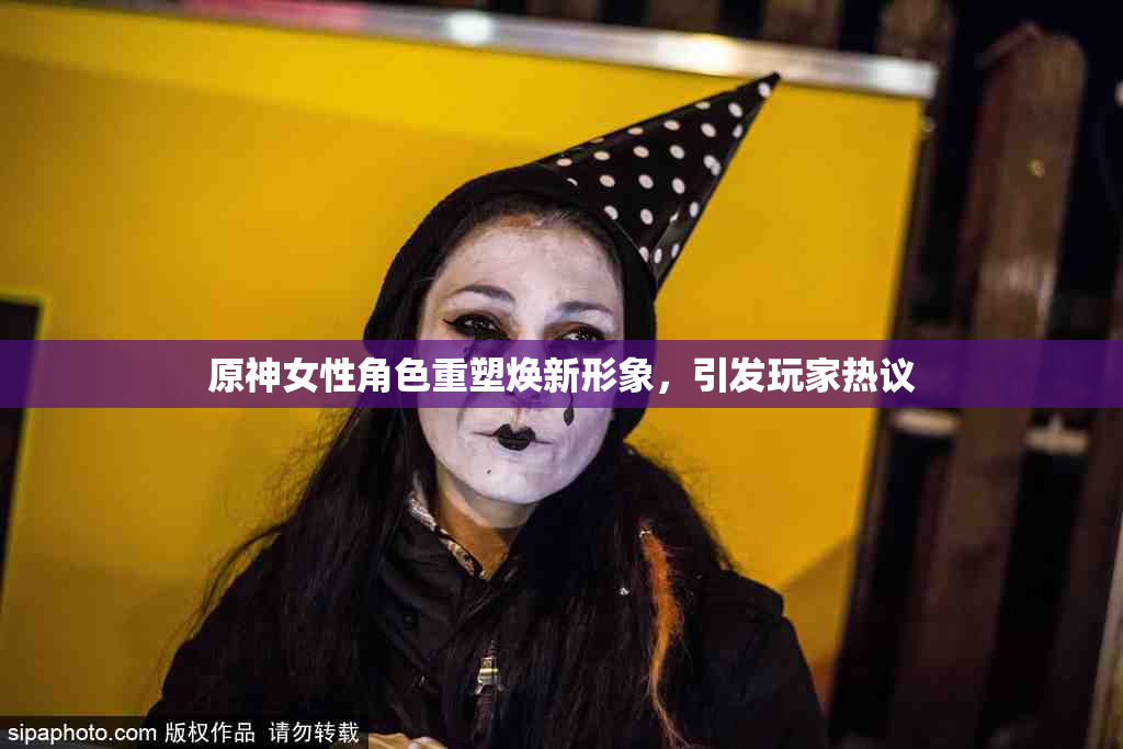 原神女性角色重塑焕新形象，引发玩家热议