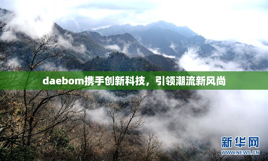 daebom携手创新科技，引领潮流新风尚