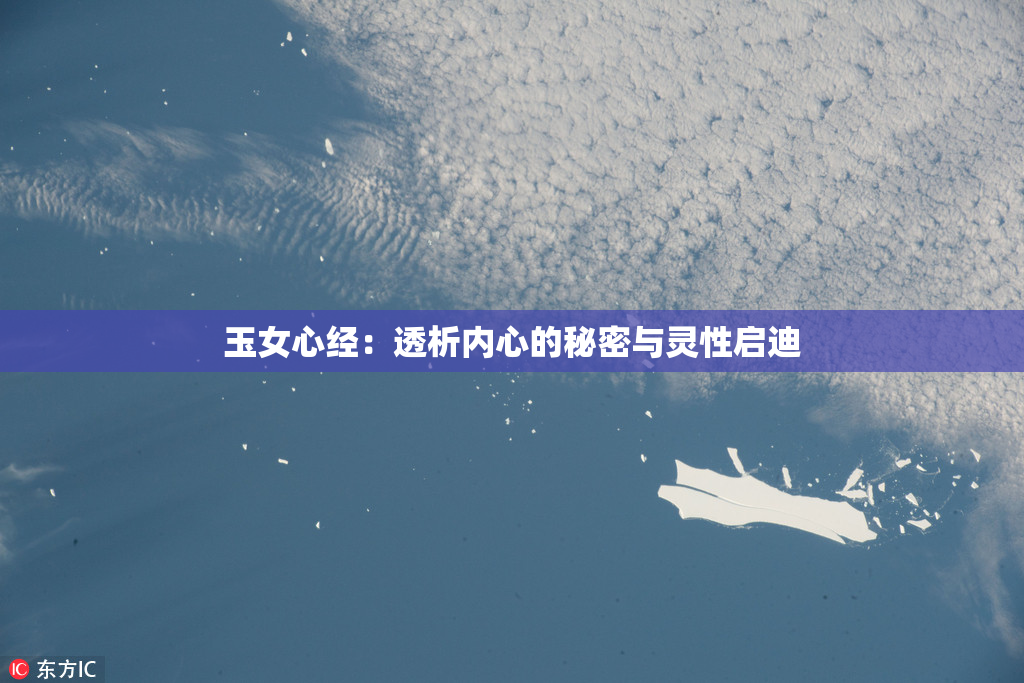 玉女心经：透析内心的秘密与灵性启迪