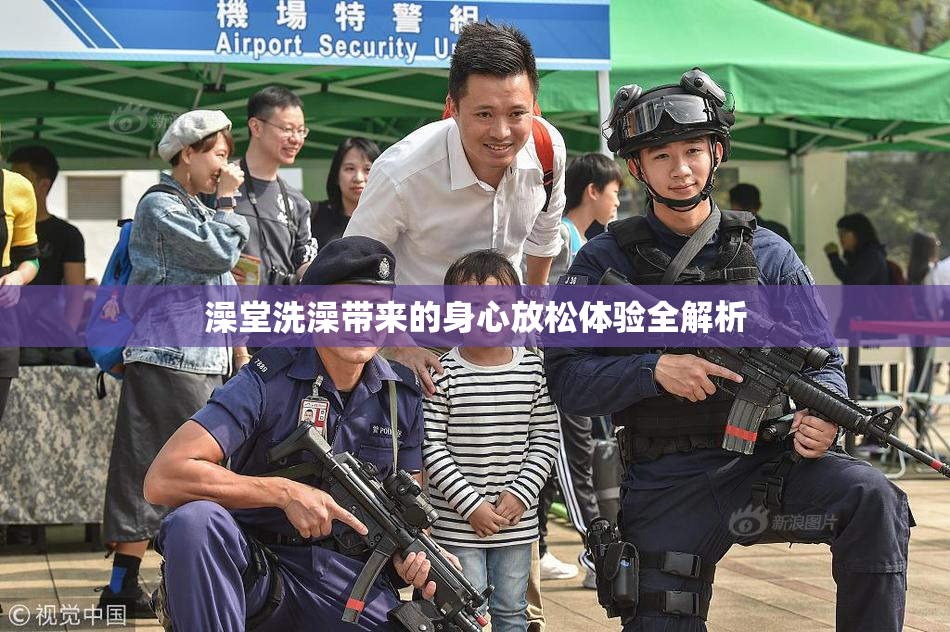 澡堂洗澡带来的身心放松体验全解析