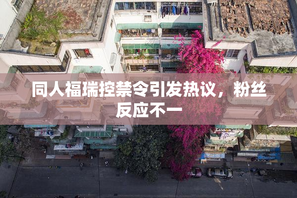 同人福瑞控禁令引发热议，粉丝反应不一