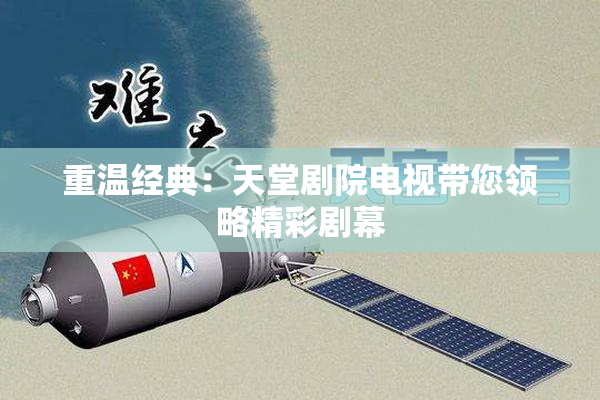重温经典：天堂剧院电视带您领略精彩剧幕