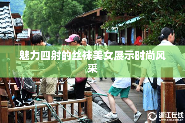 魅力四射的丝袜美女展示时尚风采