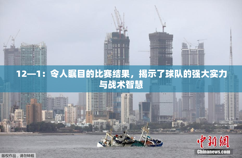 12—1：令人瞩目的比赛结果，揭示了球队的强大实力与战术智慧