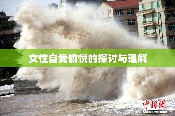 女性自我愉悦的探讨与理解