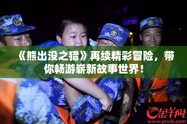 《熊出没之猎》再续精彩冒险，带你畅游崭新故事世界！