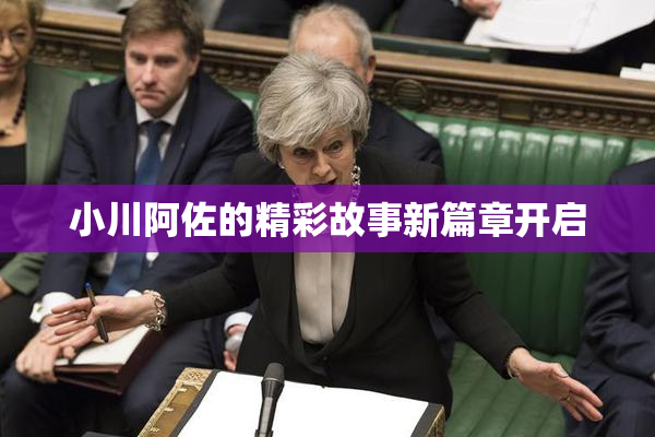 小川阿佐的精彩故事新篇章开启