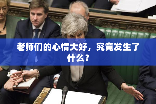 老师们的心情大好，究竟发生了什么？