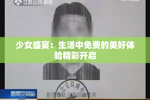 少女盛宴：生活中免费的美好体验精彩开启