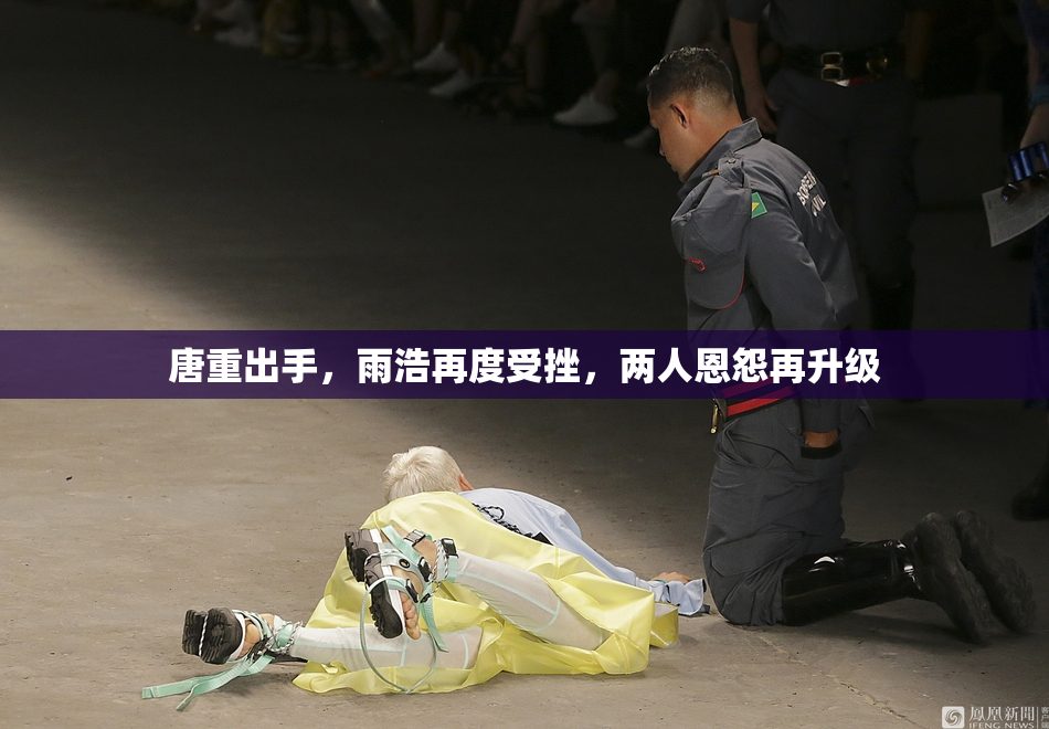 唐重出手，雨浩再度受挫，两人恩怨再升级