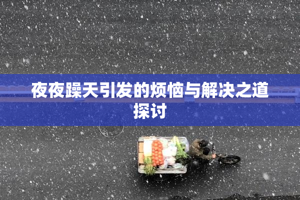 夜夜躁天引发的烦恼与解决之道探讨