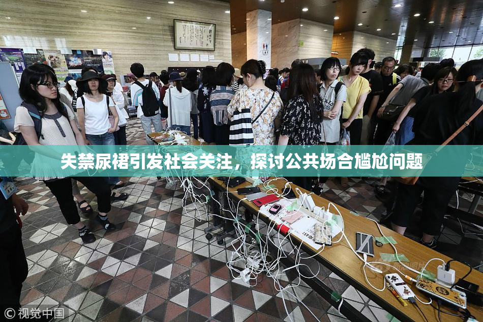 失禁尿裙引发社会关注，探讨公共场合尴尬问题