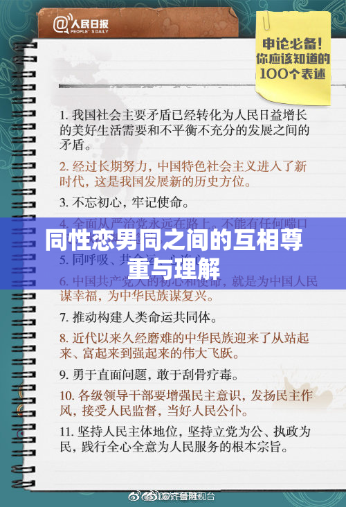 同性恋男同之间的互相尊重与理解
