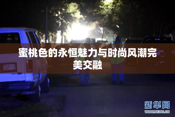 蜜桃色的永恒魅力与时尚风潮完美交融