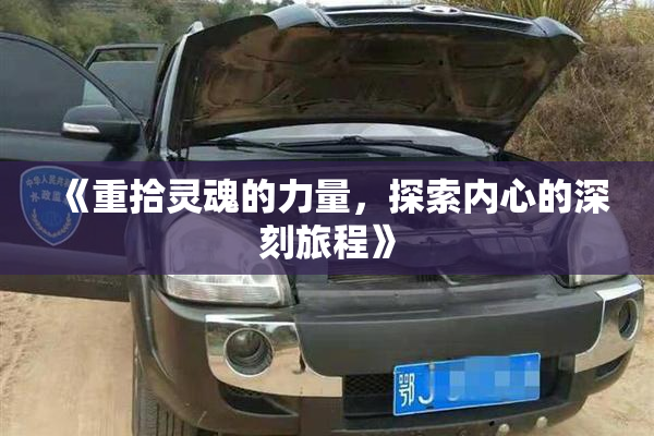 《重拾灵魂的力量，探索内心的深刻旅程》