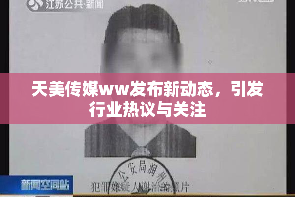 天美传媒ww发布新动态，引发行业热议与关注