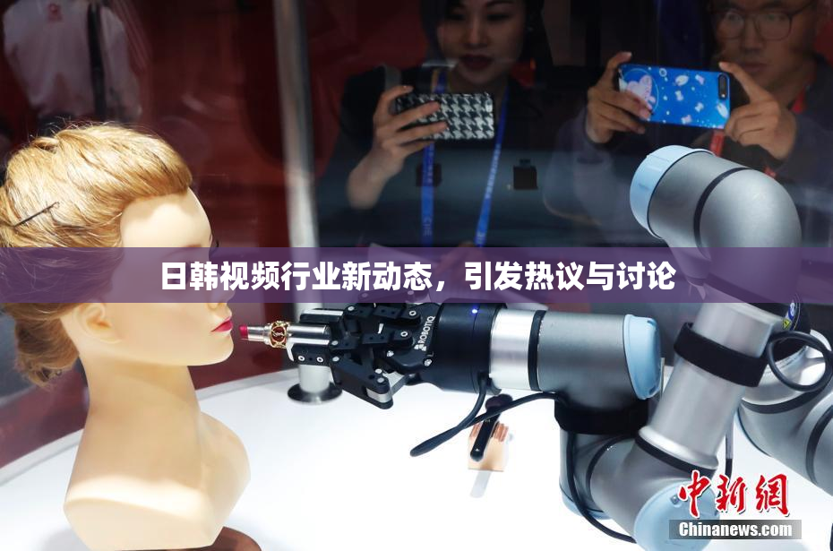 日韩视频行业新动态，引发热议与讨论