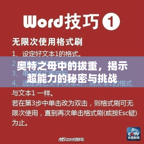 奥特之母中的拔重，揭示超能力的秘密与挑战