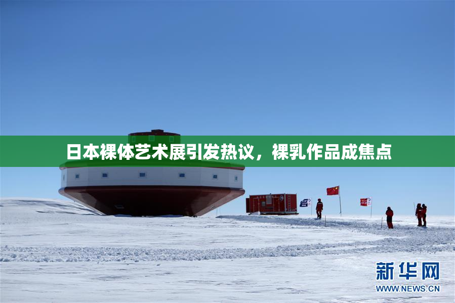 日本裸体艺术展引发热议，裸乳作品成焦点