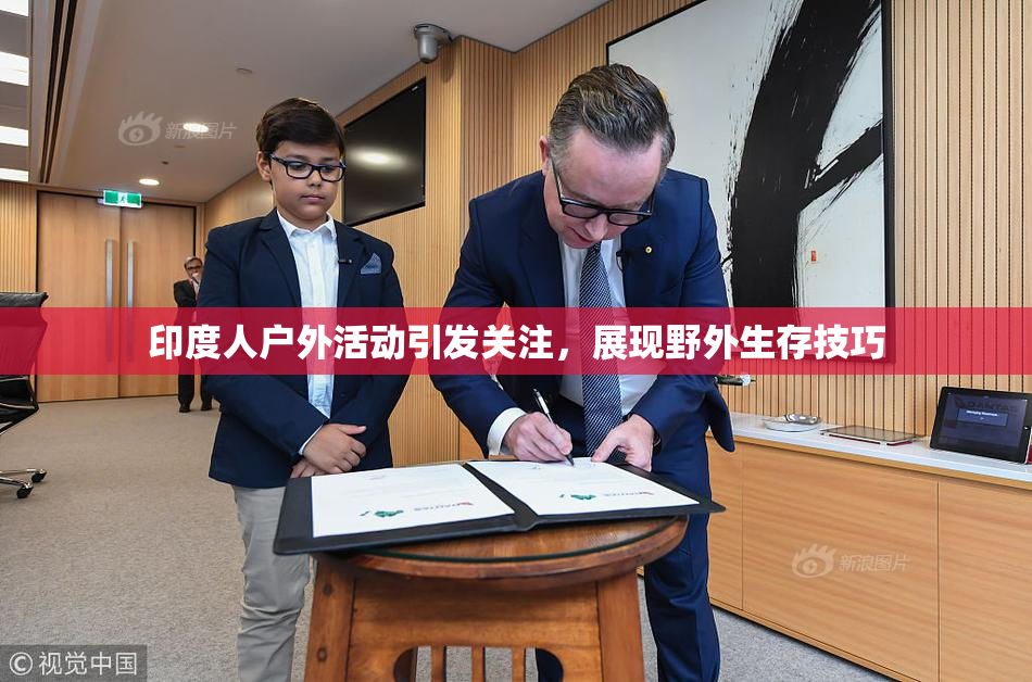 印度人户外活动引发关注，展现野外生存技巧