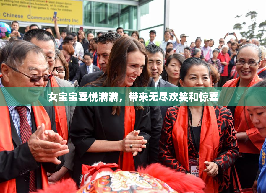 女宝宝喜悦满满，带来无尽欢笑和惊喜