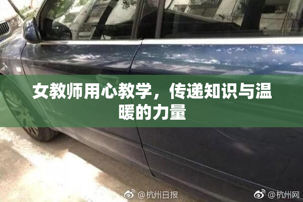 女教师用心教学，传递知识与温暖的力量
