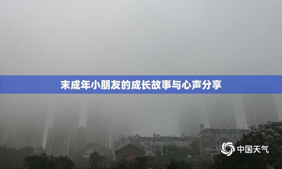 末成年小朋友的成长故事与心声分享