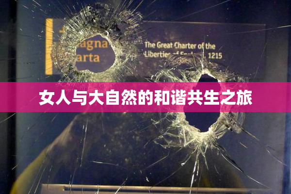 女人与大自然的和谐共生之旅