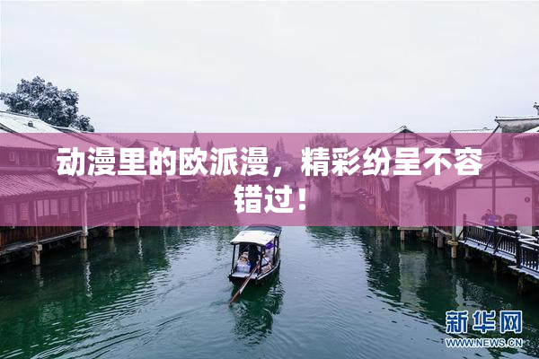 动漫里的欧派漫，精彩纷呈不容错过！