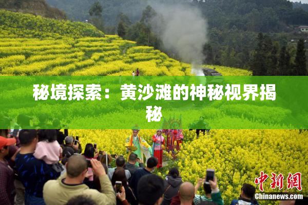 秘境探索：黄沙滩的神秘视界揭秘