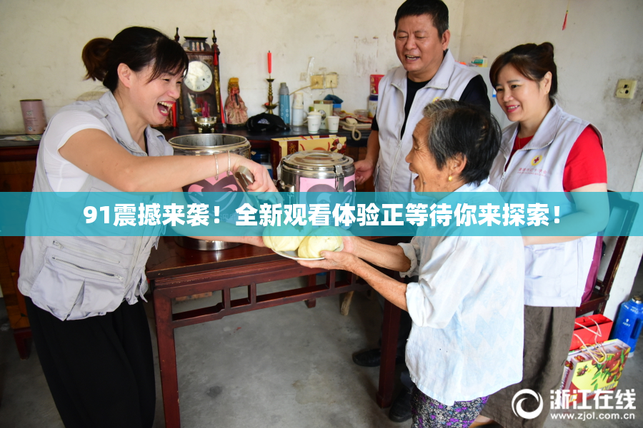 91震撼来袭！全新观看体验正等待你来探索！