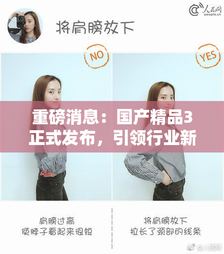 重磅消息：国产精品3正式发布，引领行业新风潮