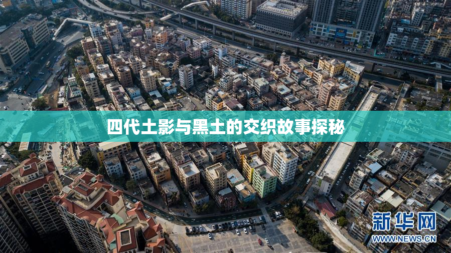 四代土影与黑土的交织故事探秘