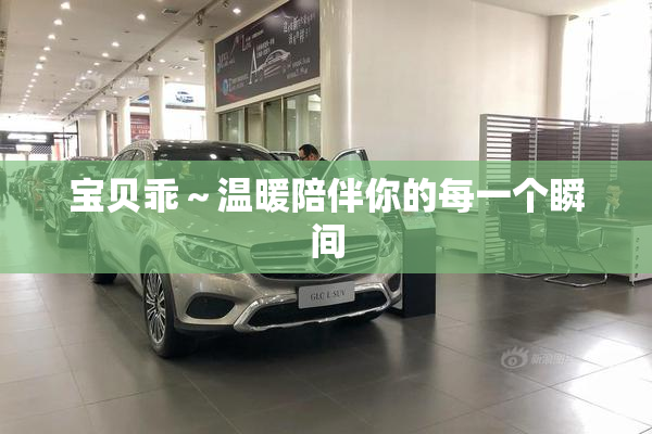 宝贝乖～温暖陪伴你的每一个瞬间