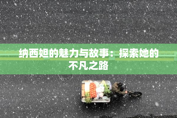 纳西妲的魅力与故事：探索她的不凡之路