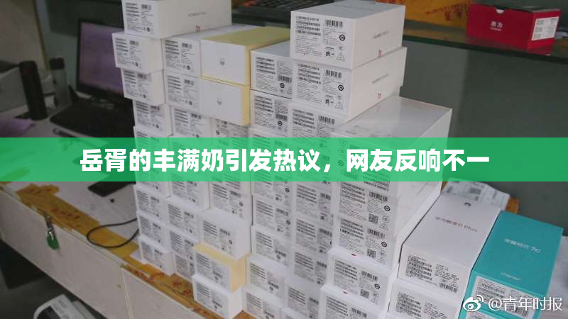 岳胥的丰满奶引发热议，网友反响不一