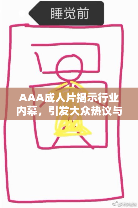 AAA成人片揭示行业内幕，引发大众热议与思考