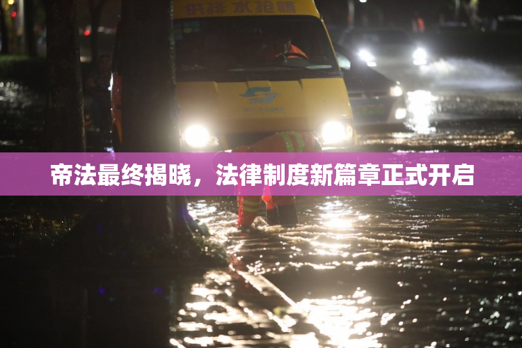 帝法最终揭晓，法律制度新篇章正式开启